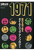 ISBN 9784197805327 コミック１９７１   /徳間書店 徳間書店 本・雑誌・コミック 画像
