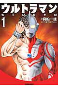 ISBN 9784197805624 ウルトラマンＳＴＯＲＹ　０  １ /徳間書店/真船一雄 徳間書店 本・雑誌・コミック 画像