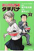 ISBN 9784197805990 めしばな刑事タチバナ  ２２ /徳間書店/旅井とり 徳間書店 本・雑誌・コミック 画像