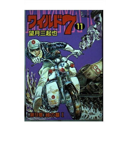 ISBN 9784197875634 ワイルド7 11/徳間書店/望月三起也 徳間書店 本・雑誌・コミック 画像