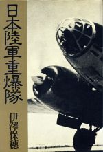 ISBN 9784198025298 日本陸軍重爆隊/現代史出版会/伊沢保穂 徳間書店 本・雑誌・コミック 画像