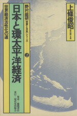 ISBN 9784198125509 日本と環太平洋経済 世界経済活性化の道/現代史出版会/上条俊昭 徳間書店 本・雑誌・コミック 画像