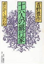 ISBN 9784198125684 十六人の銀行家 音たかく流れぬ/現代史出版会/青野豊作 徳間書店 本・雑誌・コミック 画像