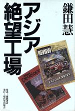 ISBN 9784198129354 アジア絶望工場   /現代史出版会/鎌田慧 徳間書店 本・雑誌・コミック 画像