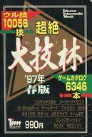 ISBN 9784198200183 超絶大技林  ’９７年春版 /徳間書店／インタ-メディア・カンパニ-/金田一技彦 徳間書店 本・雑誌・コミック 画像