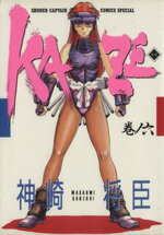 ISBN 9784198300173 Ｋａｚｅ  ６ /徳間書店/神崎将臣 徳間書店 本・雑誌・コミック 画像