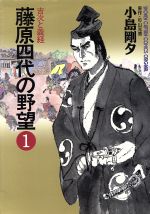 ISBN 9784198330729 藤原四代の野望 1/徳間書店/小島剛夕 徳間書店 本・雑誌・コミック 画像