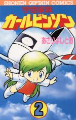 ISBN 9784198366209 宇宙家族カ-ルビンソン  ２ /徳間書店/あさりよしとお 徳間書店 本・雑誌・コミック 画像