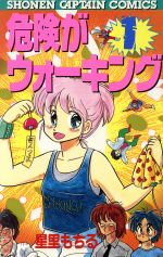 ISBN 9784198375713 危険がウォ-キング  １ /徳間書店/星里もちる 徳間書店 本・雑誌・コミック 画像