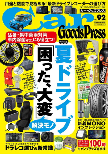 ISBN 9784198401016 Ｃａｒ　Ｇｏｏｄｓ　Ｐｒｅｓｓ  ＶＯＬ．９２ /徳間書店 徳間書店 本・雑誌・コミック 画像