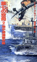 ISBN 9784198500641 第七の空母 ス-パ-仮想戦記 ２ /徳間書店/ピ-タ-・アルバ-ノ 徳間書店 本・雑誌・コミック 画像