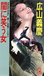 ISBN 9784198501150 闇に笑う女 長篇ハ-ドロマン  /徳間書店/広山義慶 徳間書店 本・雑誌・コミック 画像