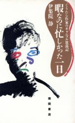 ISBN 9784198501259 暇なのに忙しかった一日 ぐうたら作家のギャンブル放蕩記/徳間書店/伊集院静 徳間書店 本・雑誌・コミック 画像