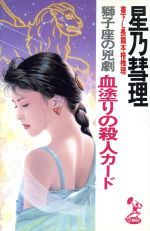 ISBN 9784198501266 血塗りの殺人カ-ド 獅子座の兇劇  /徳間オリオン/星乃彗理 徳間書店 本・雑誌・コミック 画像