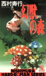 ISBN 9784198501556 幻獣の森/徳間書店/西村寿行 徳間書店 本・雑誌・コミック 画像