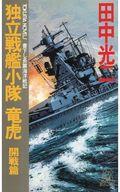 ISBN 9784198501587 独立戦艦小隊竜虎 長篇海洋戦記 開戦篇/徳間書店/田中光二 徳間書店 本・雑誌・コミック 画像