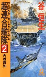 ISBN 9784198501624 超連合艦隊 長篇世界究極大戦 ２ /徳間書店/谷恒生 徳間書店 本・雑誌・コミック 画像