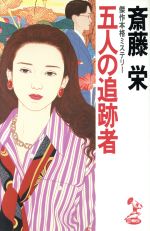 ISBN 9784198501679 五人の追跡者 傑作本格ミステリ-  /徳間オリオン/斎藤栄 徳間書店 本・雑誌・コミック 画像