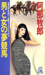 ISBN 9784198501723 男と女の夢競馬 長篇ギャンブル＆エロス/徳間書店/阿部牧郎 徳間書店 本・雑誌・コミック 画像