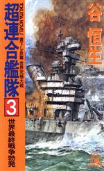 ISBN 9784198501815 超連合艦隊 長篇世界究極大戦 ３ /徳間書店/谷恒生 徳間書店 本・雑誌・コミック 画像