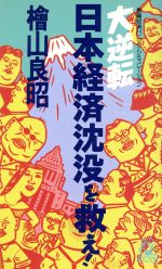 ISBN 9784198502164 大逆転日本経済沈没を救え！ 長篇経済パニック・シミュレ-ション/徳間書店/桧山良昭 徳間書店 本・雑誌・コミック 画像