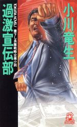 ISBN 9784198502638 過激宣伝部 長篇戦略企業小説  /徳間書店/小川竜生 徳間書店 本・雑誌・コミック 画像