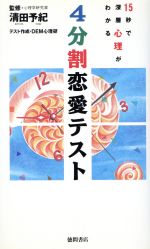 ISBN 9784198502775 ４分割恋愛テスト １５秒で深層心理がわかる  /徳間書店 徳間書店 本・雑誌・コミック 画像