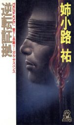 ISBN 9784198502812 逆転証拠 長篇リ-ガル・サスペンス  /徳間書店/姉小路祐 徳間書店 本・雑誌・コミック 画像