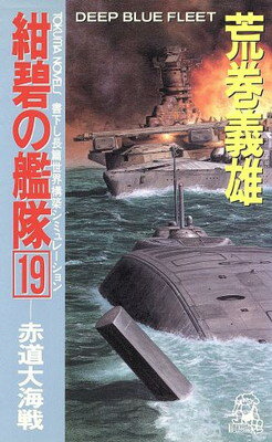 ISBN 9784198503178 紺碧の艦隊 長篇世界構築シミュレ-ション １９ /徳間書店/荒巻義雄 徳間書店 本・雑誌・コミック 画像