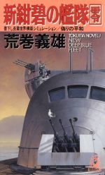 ISBN 9784198503680 新紺碧の艦隊 長篇世界構築シミュレ-ション 零 /徳間書店/荒巻義雄 徳間書店 本・雑誌・コミック 画像