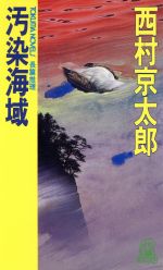 ISBN 9784198503710 汚染海域 長篇推理  /徳間書店/西村京太郎 徳間書店 本・雑誌・コミック 画像