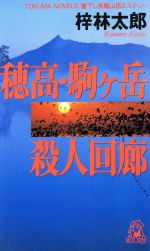 ISBN 9784198504045 穂高・駒ケ岳殺人回廊 長篇山岳ミステリ-  /徳間書店/梓林太郎 徳間書店 本・雑誌・コミック 画像