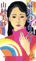 ISBN 9784198504069 扇形のアリバイ 女検視官・江夏冬子  /徳間書店/山村美紗 徳間書店 本・雑誌・コミック 画像