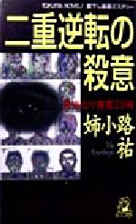 ISBN 9784198504441 二重逆転の殺意 見当たり捜査２５時  /徳間書店/姉小路祐 徳間書店 本・雑誌・コミック 画像