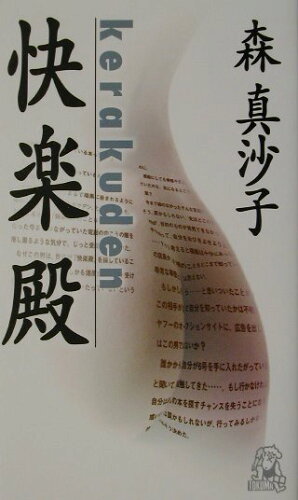 ISBN 9784198505462 快楽殿 書下し長篇サスペンス  /徳間書店/森真沙子 徳間書店 本・雑誌・コミック 画像