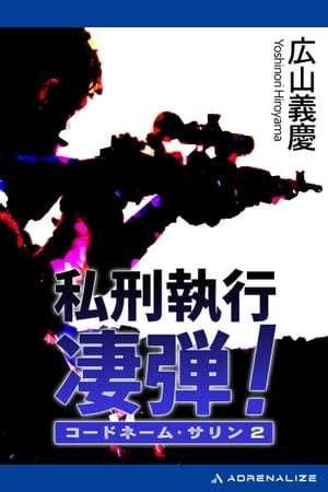 ISBN 9784198505530 私刑執行凄弾！   /徳間書店/広山義慶 徳間書店 本・雑誌・コミック 画像