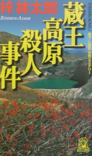 ISBN 9784198505561 蔵王高原殺人事件 書下し長篇山岳ミステリ-  /徳間書店/梓林太郎 徳間書店 本・雑誌・コミック 画像