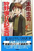 ISBN 9784198506445 狩野俊介の記念日 書下し連作本格推理  /徳間書店/太田忠司 徳間書店 本・雑誌・コミック 画像