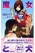 ISBN 9784198506919 魔女と犬 カメリア・カタルシス  /徳間書店/西魚リツコ 徳間書店 本・雑誌・コミック 画像