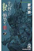 ISBN 9784198508944 荒野に獣慟哭す  下 /徳間書店/夢枕獏 徳間書店 本・雑誌・コミック 画像