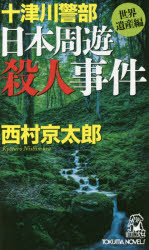 ISBN 9784198509682 十津川警部日本周遊殺人事件 トラベル・ミステリ-傑作集 世界遺産編 /徳間書店/西村京太郎 徳間書店 本・雑誌・コミック 画像