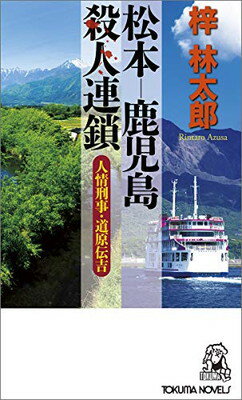 ISBN 9784198509798 松本-鹿児島殺人連鎖 人情刑事・道原伝吉  /徳間書店/梓林太郎 徳間書店 本・雑誌・コミック 画像