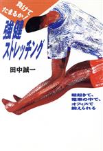 ISBN 9784198600020 強健ストレッチング 負けてたまるか！  /徳間オリオン/田中誠一（１９３５-） 徳間書店 本・雑誌・コミック 画像