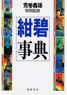 ISBN 9784198600068 紺碧事典   /徳間書店 徳間書店 本・雑誌・コミック 画像