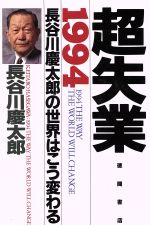 ISBN 9784198600259 超失業 長谷川慶太郎の世界はこう変わる１９９４年  /徳間書店/長谷川慶太郎 徳間書店 本・雑誌・コミック 画像