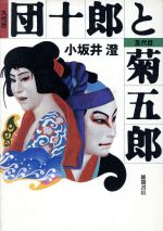 ISBN 9784198600266 九代目団十郎と五代目菊五郎   /徳間書店/小坂井澄 徳間書店 本・雑誌・コミック 画像