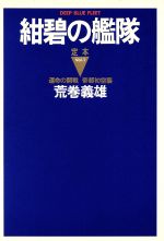 ISBN 9784198600556 定本紺碧の艦隊 ｖｏｌ．１/徳間書店/荒巻義雄 徳間書店 本・雑誌・コミック 画像