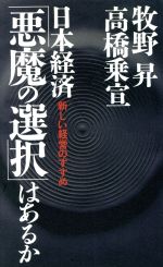 ISBN 9784198600686 日本経済「悪魔の選択」はあるか 新しい経営のすすめ  /徳間書店/牧野昇 徳間書店 本・雑誌・コミック 画像