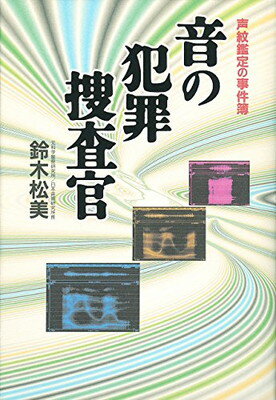 ISBN 9784198601362 音の犯罪捜査官 声紋鑑定の事件簿/徳間書店/鈴木松美 徳間書店 本・雑誌・コミック 画像