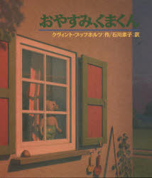 ISBN 9784198601430 おやすみ、くまくん   /徳間書店/クヴィント・ブ-フホルツ 徳間書店 本・雑誌・コミック 画像